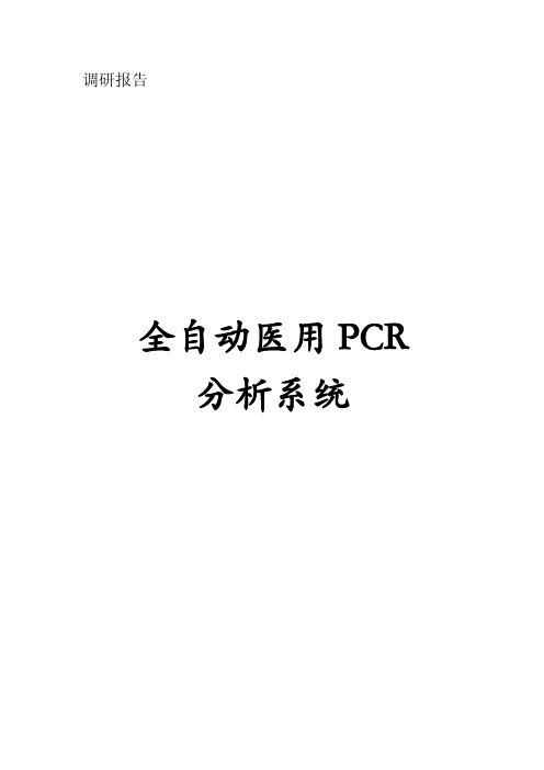 全自动医用PCR分析系统