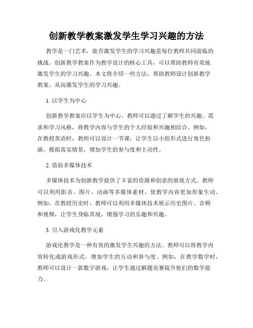 创新教学教案激发学生学习兴趣的方法