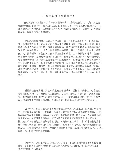 二级建造师继续教育小结