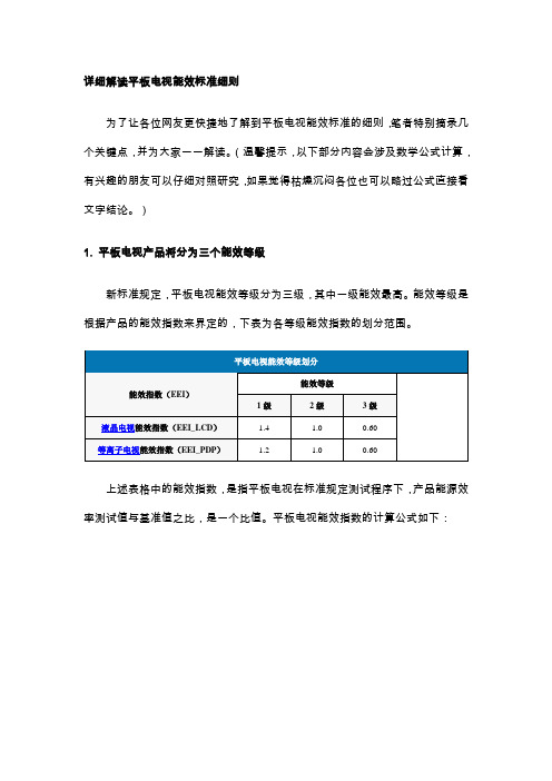 平板电视能效计算方法