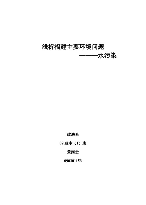 浅析福建主要环境问题