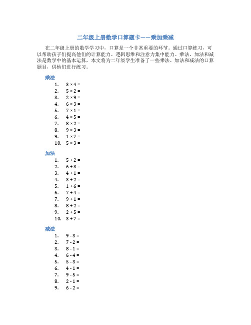 二年级上册数学口算题卡乘加乘减