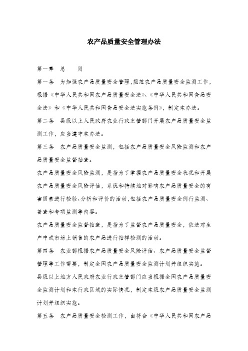 农产品质量安全管理办法.docx