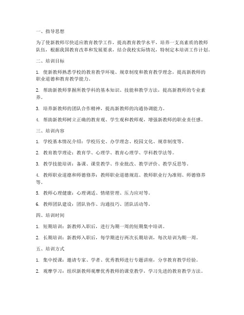 新教师入职培训工作计划