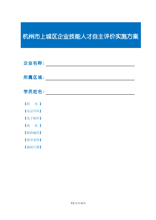 餐饮企业技能人才自主评价实施方案