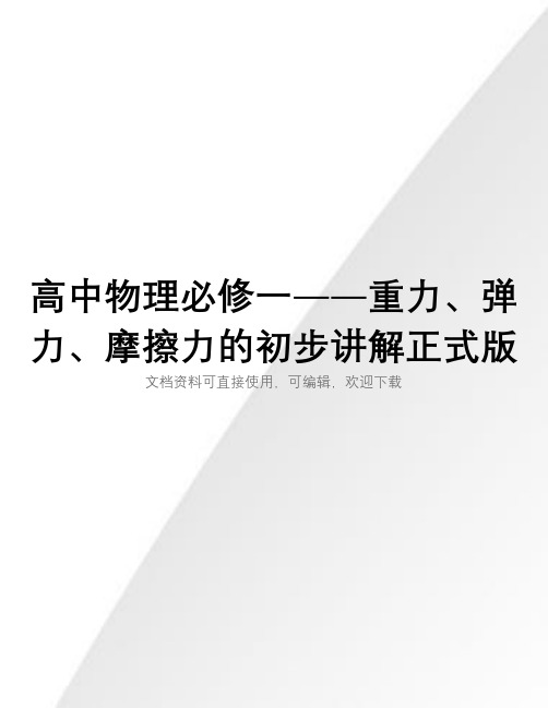 高中物理必修一――重力、弹力、摩擦力的初步讲解正式版