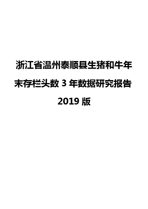 浙江省温州泰顺县生猪和牛年末存栏头数3年数据研究报告2019版