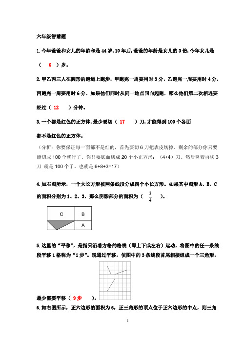 六年级数学趣味题(附答案)