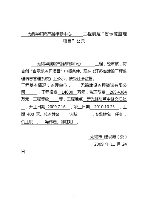 无锡华润燃气抢维修中心 工程创建省示范监理项目公示