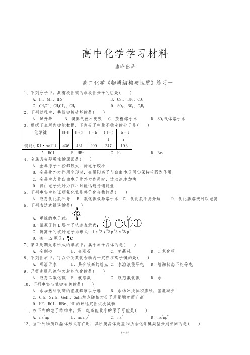 人教版高中数学选修三 高二化学《物质结构与性质》练习一.doc