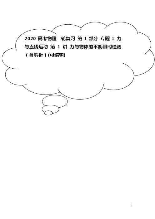 2020高考物理二轮复习 第1部分 专题1 力与直线运动 第1讲 力与物体的平衡限时检测(含解析)