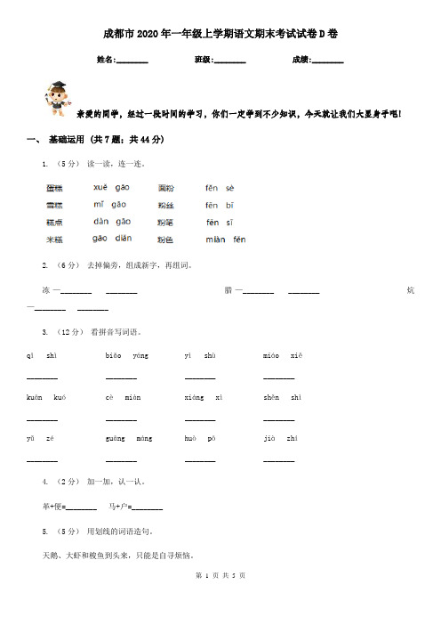 成都市2020年一年级上学期语文期末考试试卷D卷