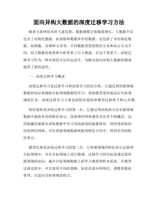 面向异构大数据的深度迁移学习方法