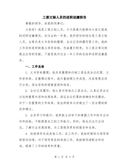 工委文秘人员的述职述廉报告