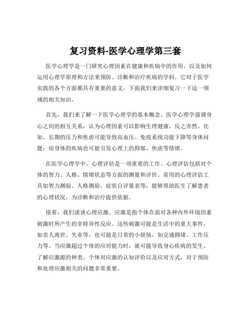 复习资料-医学心理学第三套