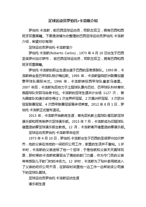 足球运动员罗伯托·卡洛斯介绍