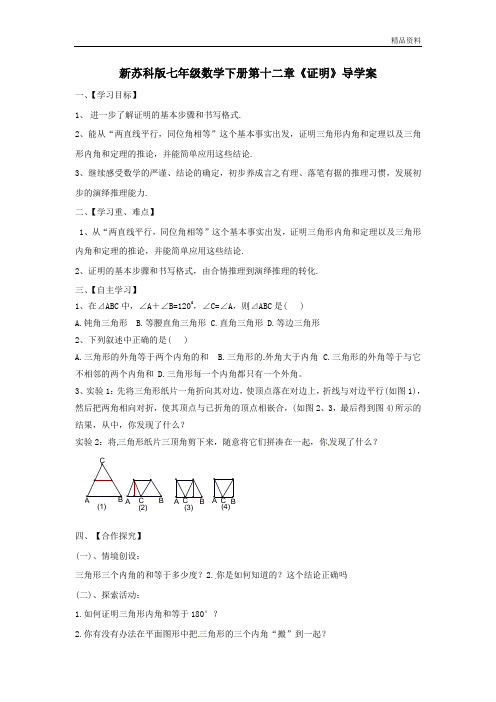 2020年苏科版七年级数学下册第十二章《证明》导学案3