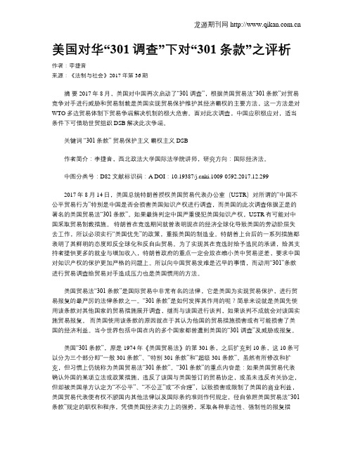 美国对华“301调查”下对“301条款”之评析