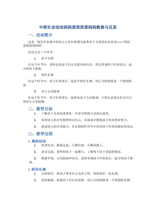 中班社会活动妈妈爱我我爱妈妈教案与反思