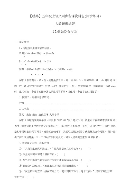 【精品】12.假如没有灰尘(练习及解析)人教新课标版五年级语文上册.doc