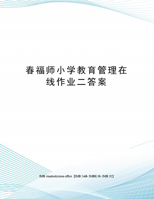 春福师小学教育管理在线作业二答案