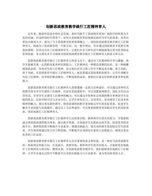 创新思政教育教学践行工匠精神育人