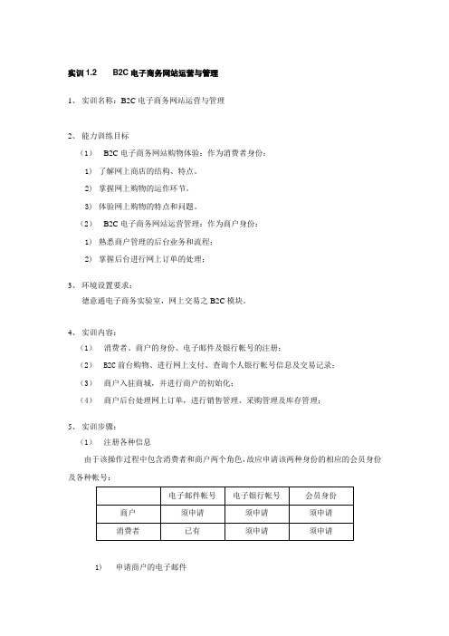 B2C电子商务网站运营与管理实训指导手册