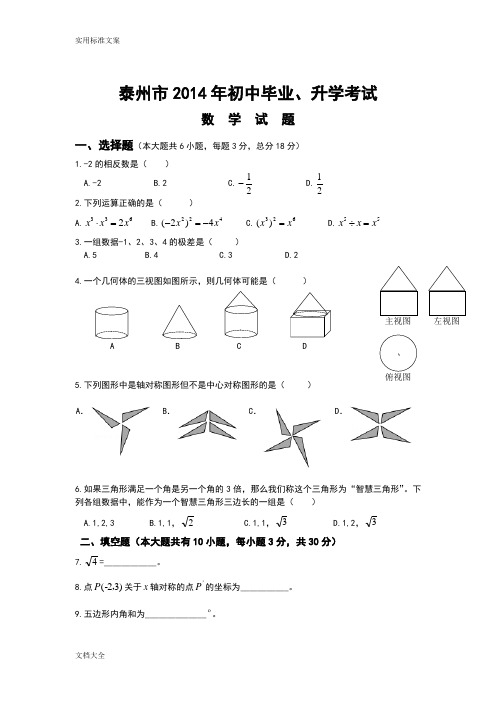 2014年中学考试数学精彩试题及问题详解-江苏泰州