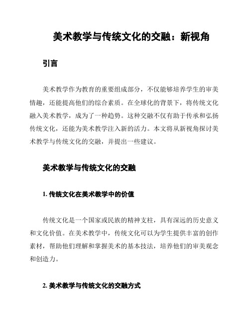 美术教学与传统文化的交融：新视角