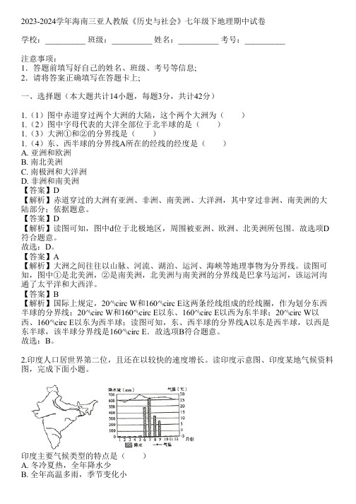 2023-2024学年海南三亚人教版《历史与社会》七年级下地理期中试卷(真题及答案)