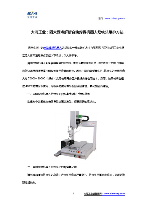 大河工业：四大要点解析自动焊锡机器人烙铁头维护方法