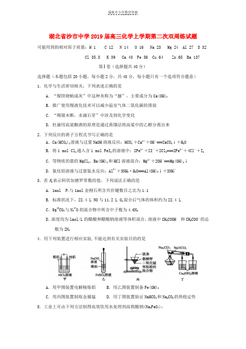 精选2019届高三化学上学期第二次双周练试题