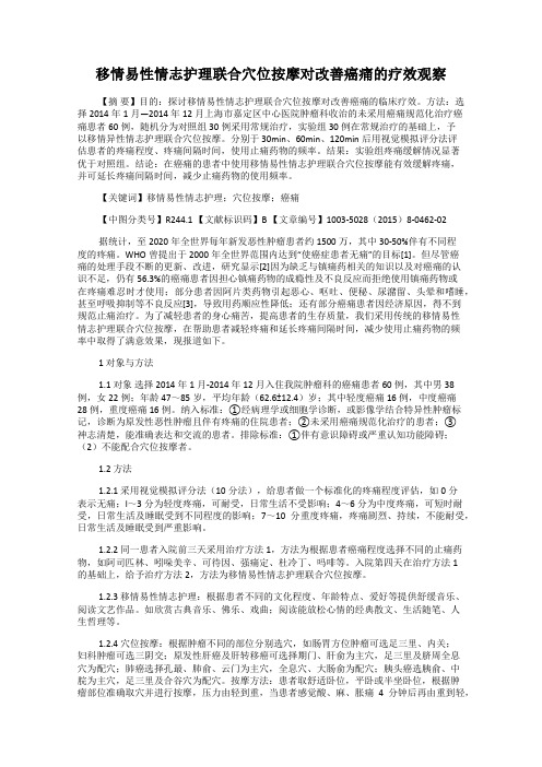 移情易性情志护理联合穴位按摩对改善癌痛的疗效观察