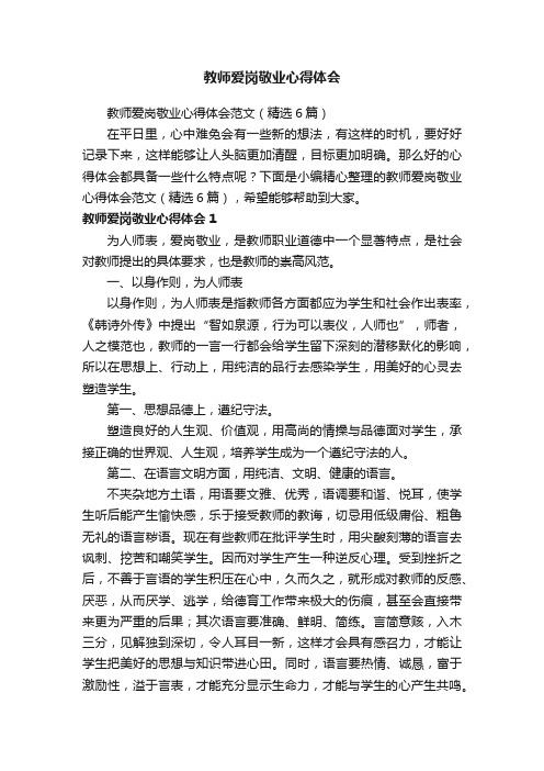 教师爱岗敬业心得体会范文（精选6篇）