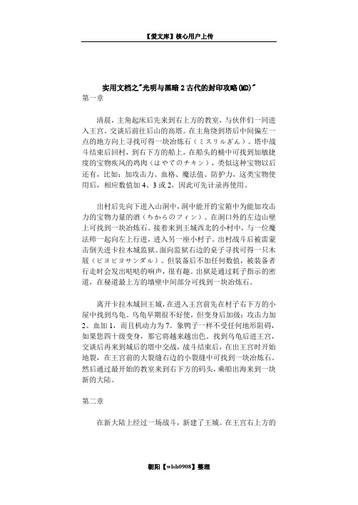 实用文档之光明与黑暗2古代的封印攻略