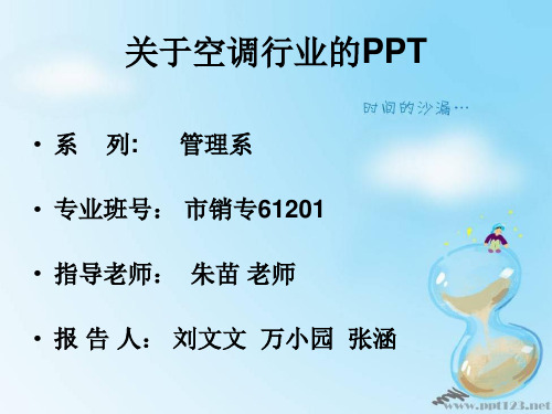 文 关于空调行业的PPT