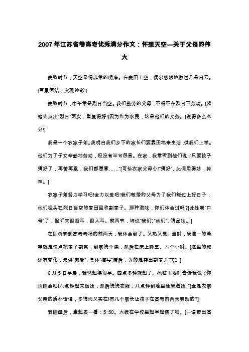 2007年江苏省卷高考优秀满分作文：怀想天空—关于父母的伟大_散文