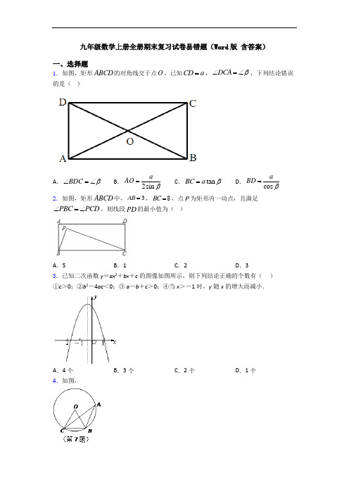 九年级数学上册全册期末复习试卷易错题(Word版 含答案)