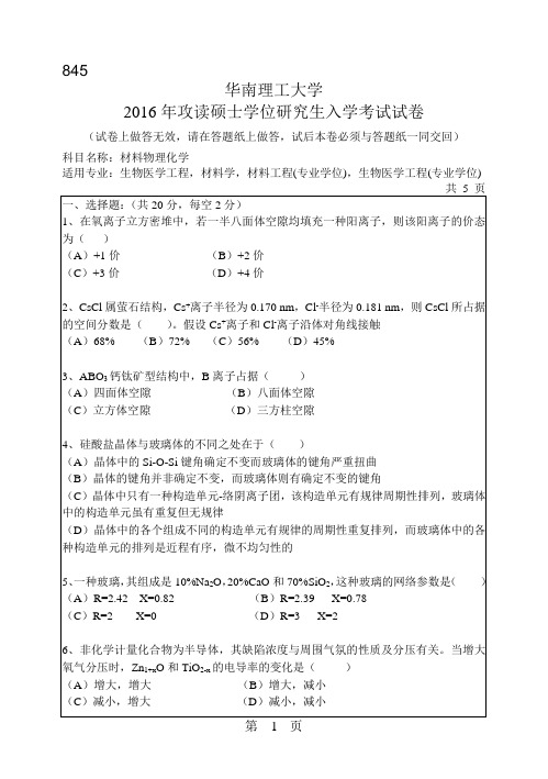 华南理工大学考研试题2016年-2018年845材料物理化学