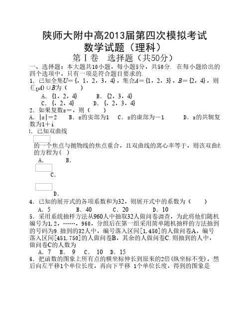 陕西省师大附中2013届高三第四次模拟考试数学(理)试题