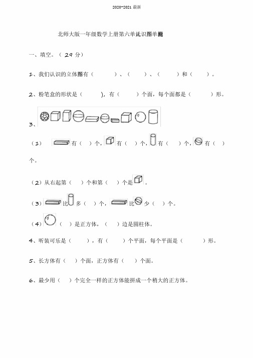 2020北师大版小学一年级数学上册第六单元认识图形检测试题(含答案)