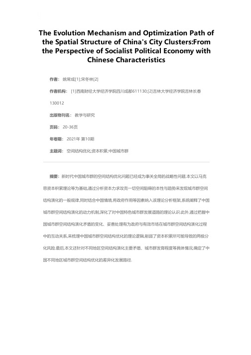 中国城市群空间结构演化机制与优化路径问题研究——中国特色社会主义政治经济学的视角