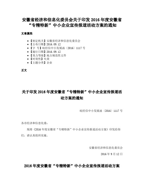 安徽省经济和信息化委员会关于印发2016年度安徽省“专精特新”中小企业宣传报道活动方案的通知