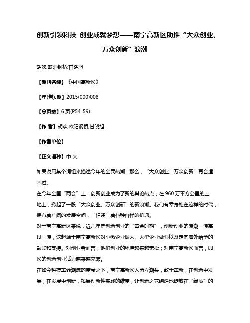 创新引领科技 创业成就梦想——南宁高新区助推“大众创业、万众创新”浪潮