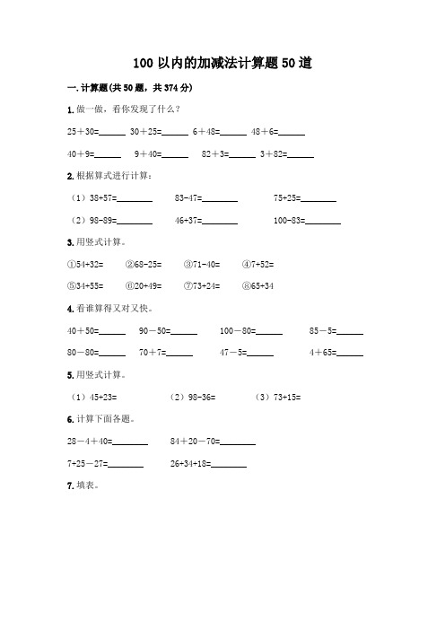 100以内的加减法计算题50道(含答案)