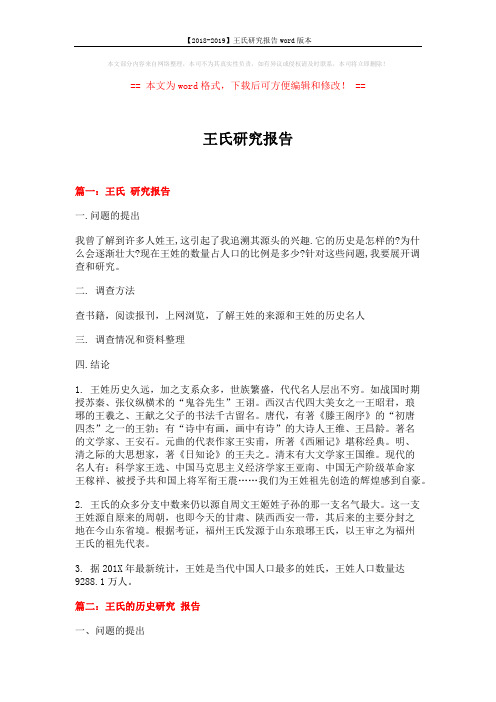 【2018-2019】王氏研究报告word版本 (3页)