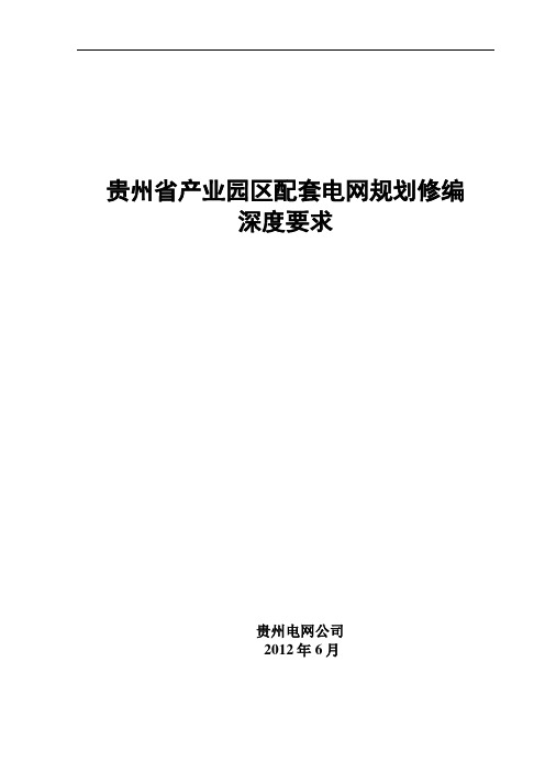 园区配套电网规划修编内容深度规定