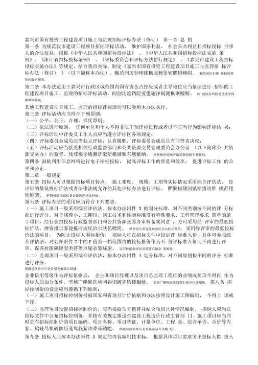嘉兴市国有投资工程建设项目施工与监理招标评标办法修订
