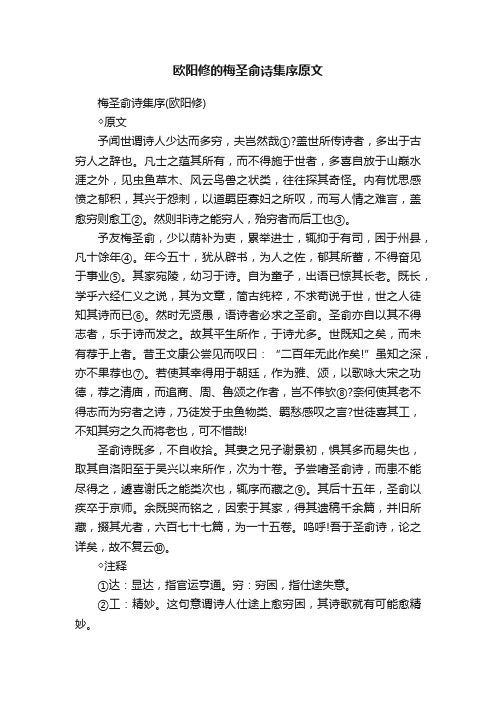 欧阳修的梅圣俞诗集序原文