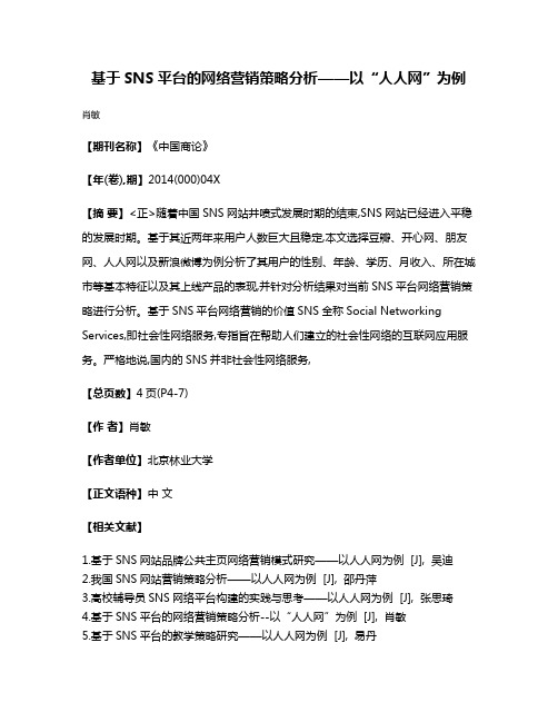 基于SNS平台的网络营销策略分析——以“人人网”为例